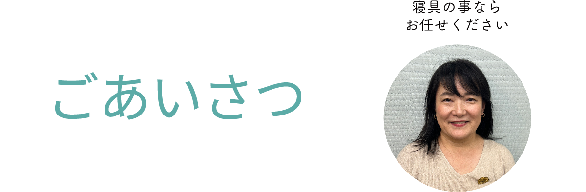 ごあいさつ | 六つ美寝具