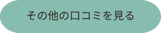 その他の口コミを見る | お客様の声 | 六つ美寝具