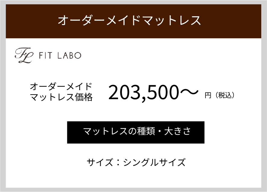 オーダーメイドマットレス価格 | オーダーメイドマットレス作成 | 六つ美寝具