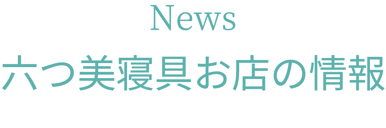 六つ美寝具のお店の情報 | 六つ美寝具