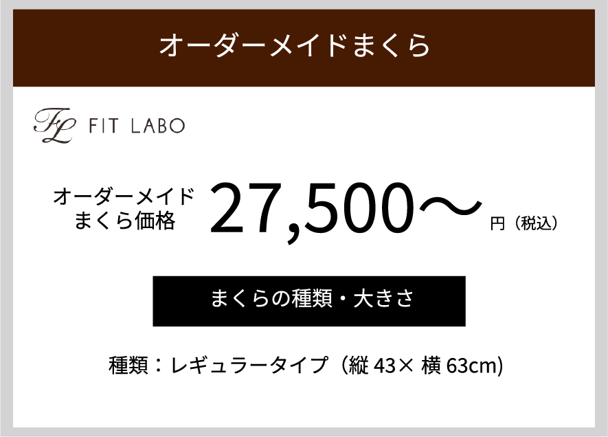 オーダーメイドまくら価格 | オーダーメイドまくら作成 | 六つ美寝具