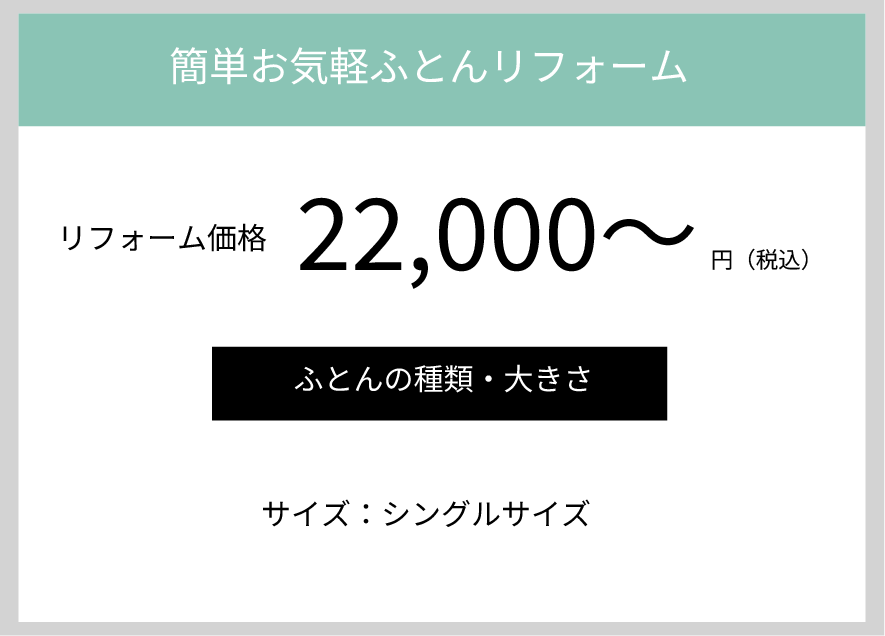 リフォーム価格 | 羽毛ふとんリフォーム・メンテナンス | 六つ美寝具