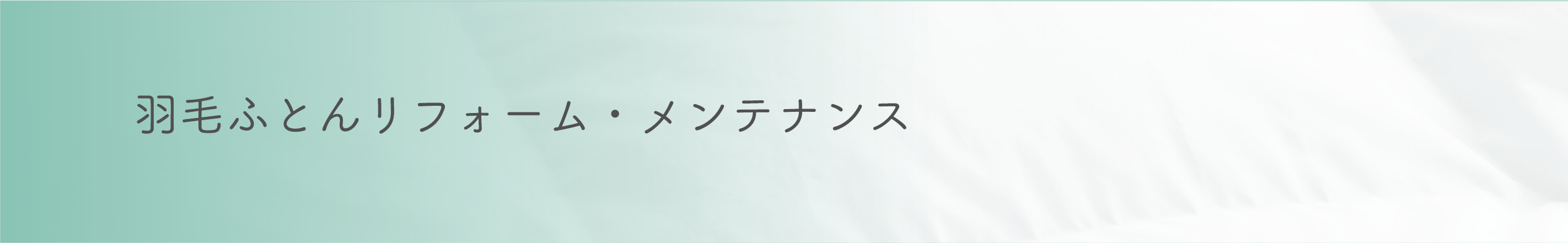 羽毛ふとんリフォーム・メンテナンス | 六つ美寝具