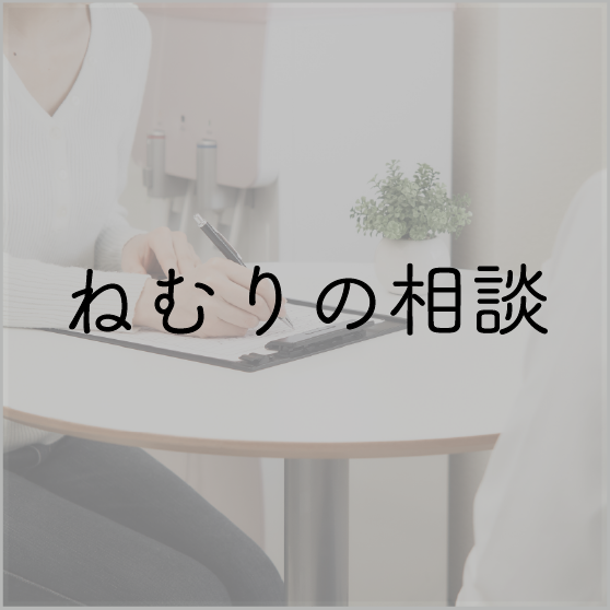 ねむりの相談 | 六つ美寝具