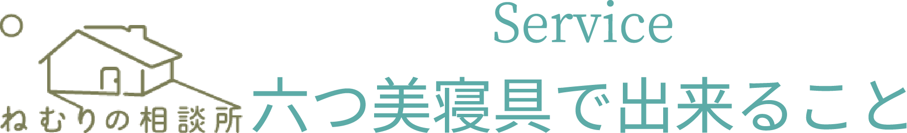 六つ美寝具でできること | 六つ美寝具