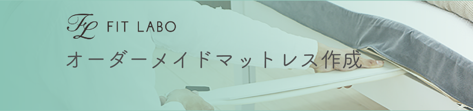 オーダーメイドマットレス作成 | 六つ美寝具