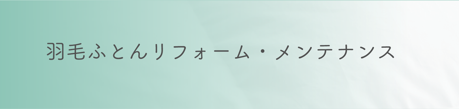 羽毛ふとんリフォーム・メンテナンス | 六つ美寝具