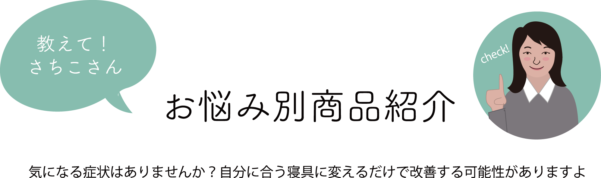 お悩み別商品紹介 | 六つ美寝具