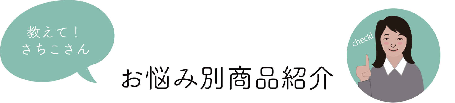 お悩み別商品紹介 | 六つ美寝具