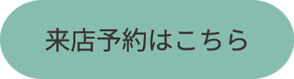 来店予約はこちら | 六つ美寝具